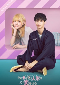 Эта фарфоровая кукла влюбилась, Сезон 1