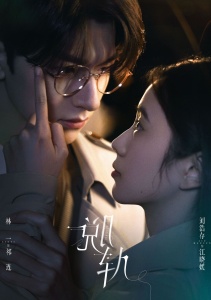 Сошедшая с рельсов, Сезон 1