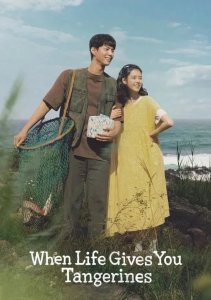 Когда жизнь даёт тебе мандарины, Сезон 1