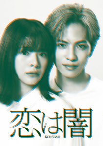 Любовь - это тьма, Сезон 1