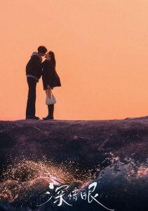 Влюбленные глаза, Сезон 1